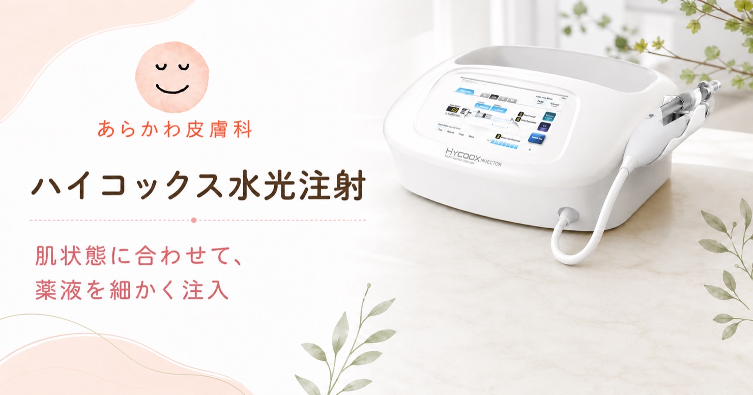あらかわ皮膚科 ハイコックス水光注射 ― 肌の状態に合わせて薬剤を少量ずつ注入。ハイコックス本体とハンドピースの写真