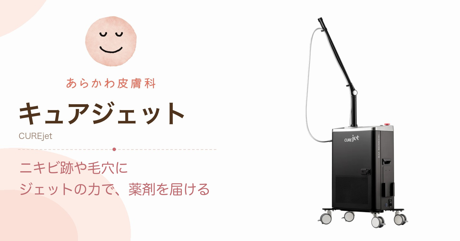 あらかわ皮膚科 キュアジェット ― ニキビ跡や毛穴に、ジェットの力で薬剤を届ける。キュアジェット本体の写真